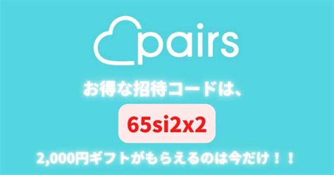 ペアーズ 招待コード|ペアーズ招待コードで2000円！友達紹介キャンペー。